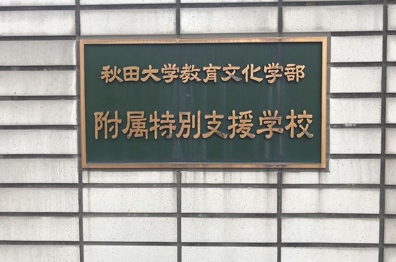 出張教室 秋田大学附属特別支援学校